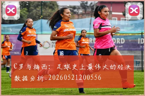 C罗与梅西：足球史上最伟大的对决数据分析_20260521200556