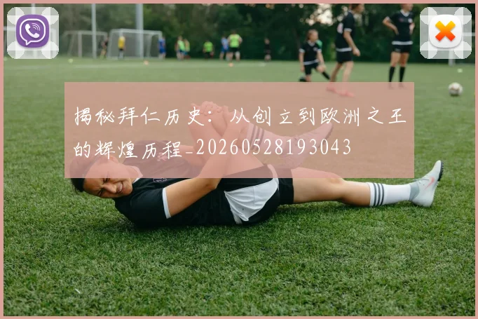 揭秘拜仁历史:从创立到欧洲之王的辉煌历程_20260528193043