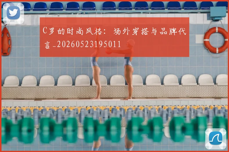 C罗的时尚风格：场外穿搭与品牌代言_20260523195011