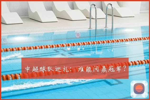 中超球队巡礼:谁能问鼎冠军?