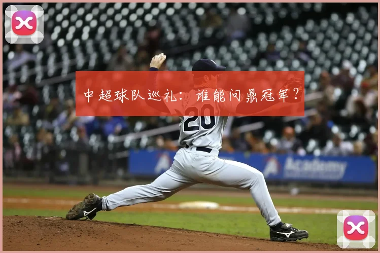 中超球队巡礼:谁能问鼎冠军?
