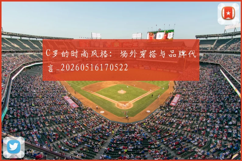 C罗的时尚风格：场外穿搭与品牌代言_20260516170522